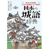 楽天市場 誠文堂新光社 日本の城語辞典 城にまつわる言葉をイラストと豆知識でいざ 読み解く 誠文堂新光社 萩原さちこ 価格比較 商品価格ナビ 楽天市場 誠文堂新光社 日本の城語辞典 城にまつわる言葉をイラストと豆知識でいざ 読み解く 誠文堂新光社 萩原さちこ 価格比較 商品価格ナビ